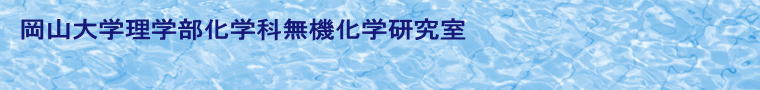 岡山大学理学部化学科無機化学研究室