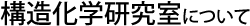構造化学研究室について
