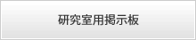 研究室用掲示板
