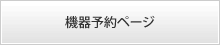 機器予約