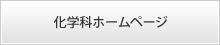 化学科ホームページ