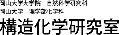 構造化学研究室