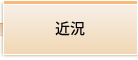 近況