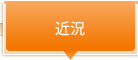 近況