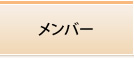 メンバー