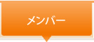 メンバー
