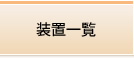 装置一覧