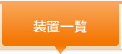 装置一覧