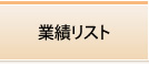 業績リスト