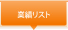 業績リスト