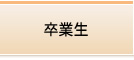 卒業生