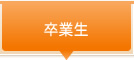 卒業生