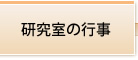 研究室の行事