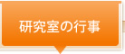 研究室の行事